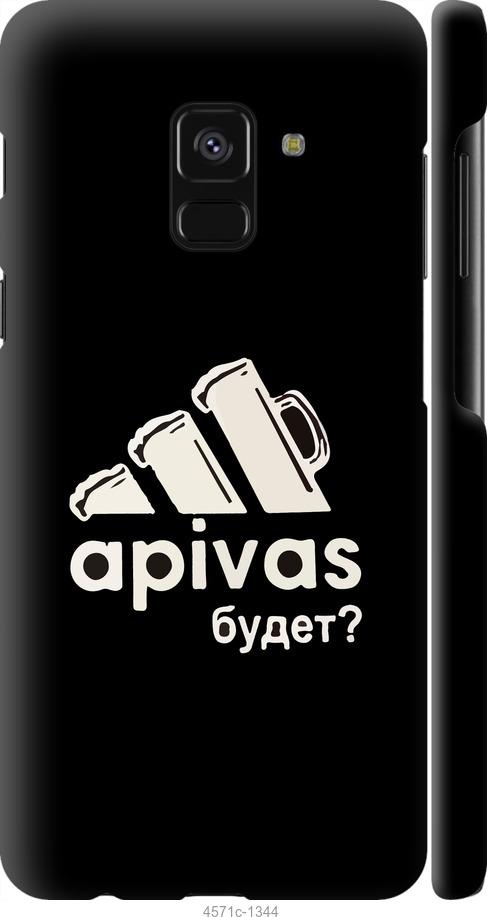 

Чехол на Samsung Galaxy A8 2018 A530F А пивас