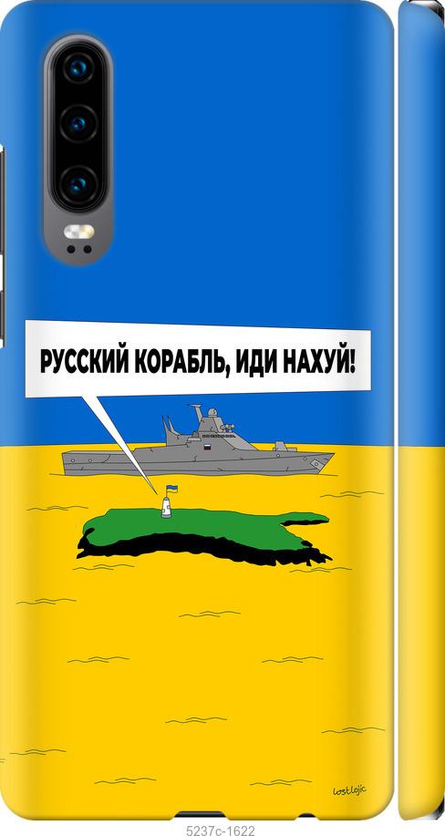 

Чохол на Huawei P30 Русский военный корабль иди на v5