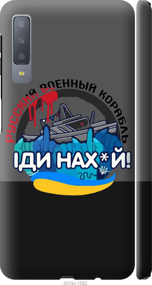 

Чохол на Samsung Galaxy A7 (2018) A750F Русский военный корабль v2