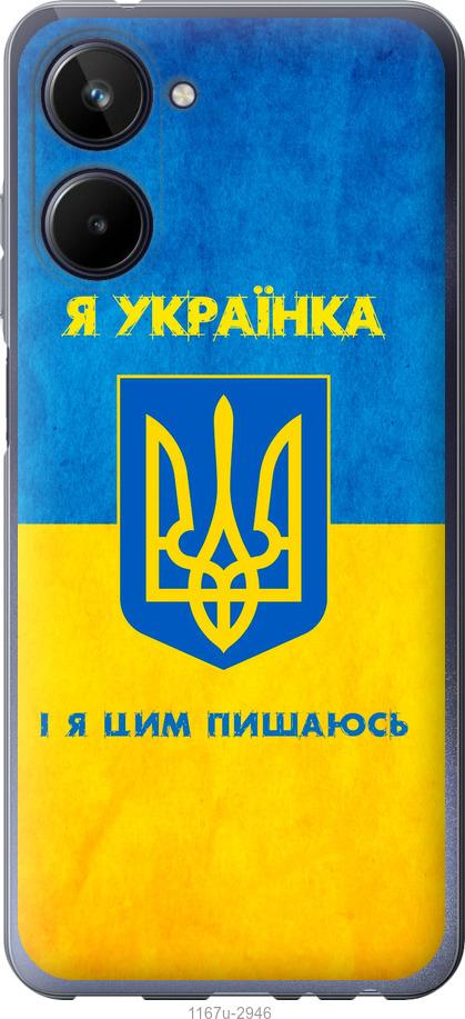 

Чохол на Realme 10 Я українка