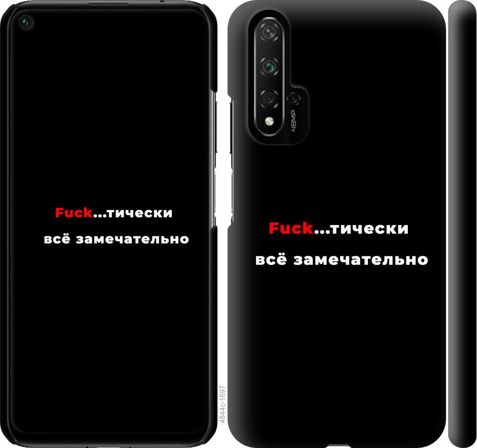 

Чехол на Huawei Honor 20 Всё замечательно
