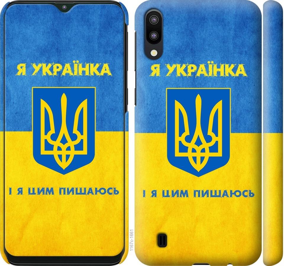 

Чохол на Samsung Galaxy M10 Я українка