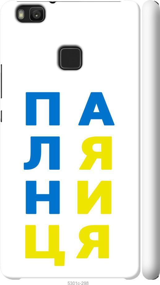 

Чохол на Huawei P9 Lite Паляниця v4