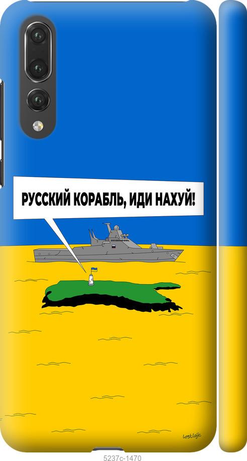 

Чохол на Huawei P20 Pro Русский военный корабль иди на v5