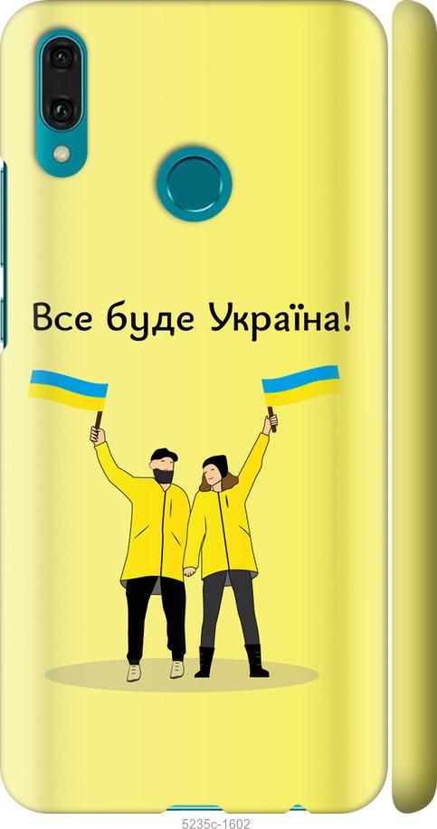 

Чохол на Huawei Y9 2019 Все будет Украина