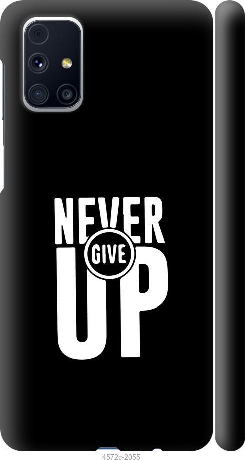 

Чохол на Samsung Galaxy M31s M317F Ніколи не здавайся