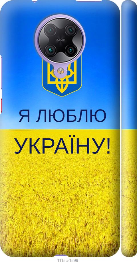 Чехол на Xiaomi Redmi K30 Pro Я люблю Украину