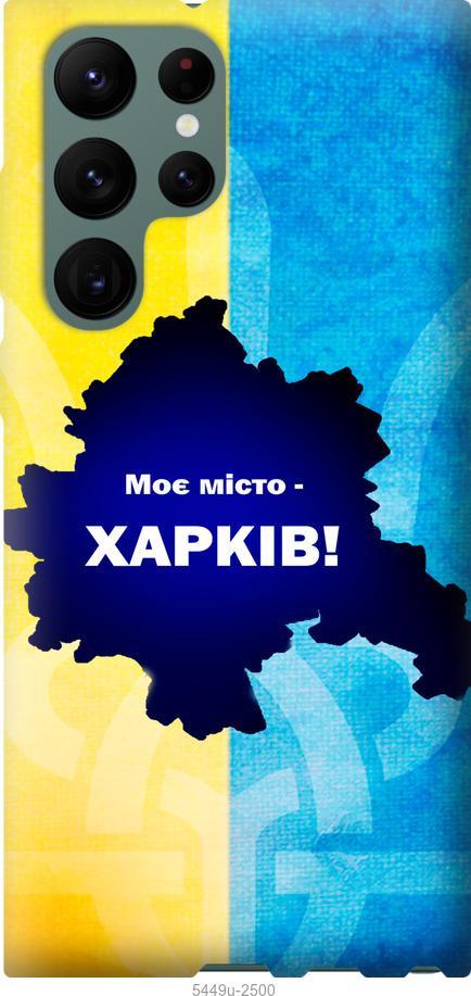 Чехол на Samsung Galaxy S22 Ultra Харьков