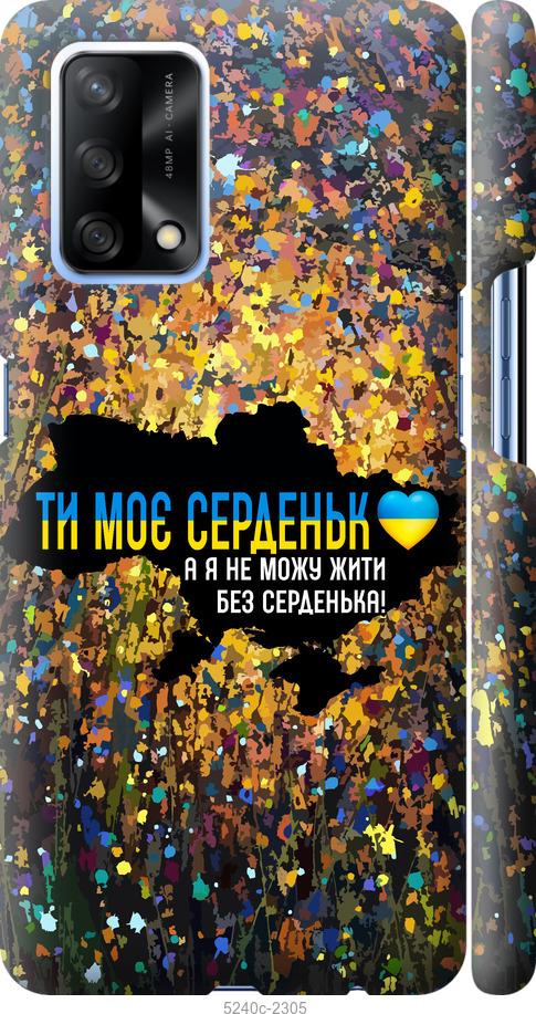 

Чохол на Oppo A74 Моє серце Україна