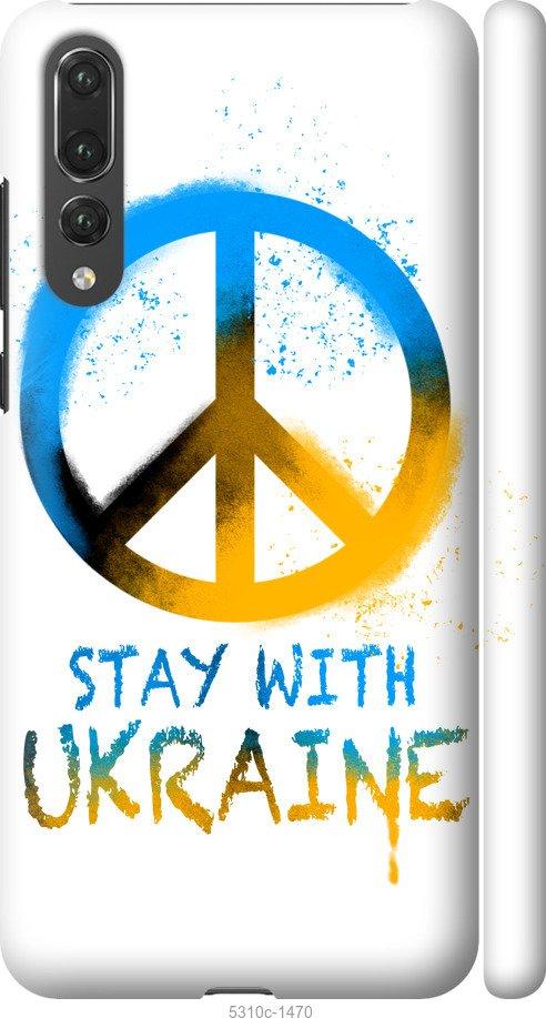 

Чехол на Huawei P20 Pro Stay with Ukraine v2