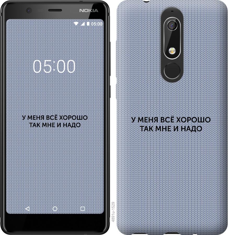 

Чехол на Nokia 5.1 Всё хорошо