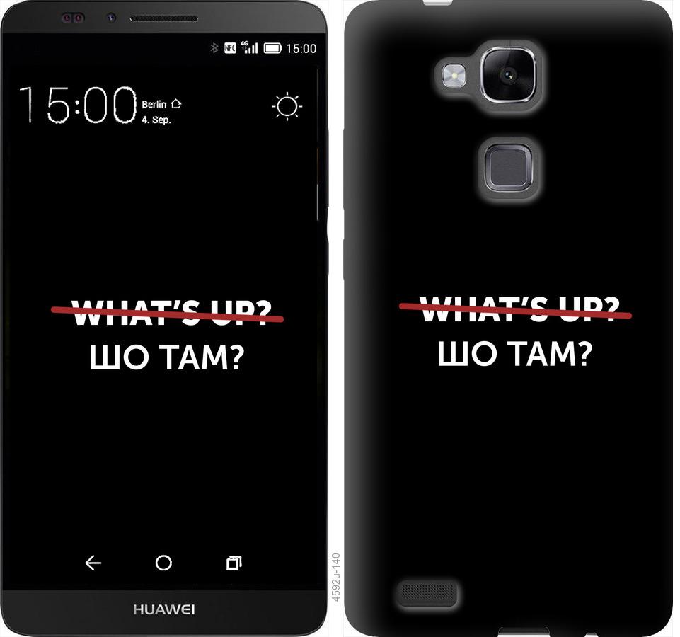 

Чехол на Huawei Ascend Mate 7 Шо там