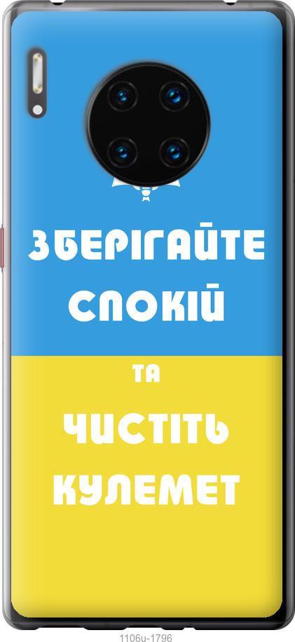 

Чехол на Huawei Mate 30 Pro Зберігайте спокій та чистіть кулемет