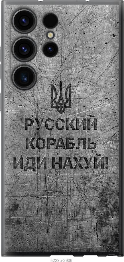 Чехол на Samsung Galaxy S23 Ultra Русский военный корабль иди на v4