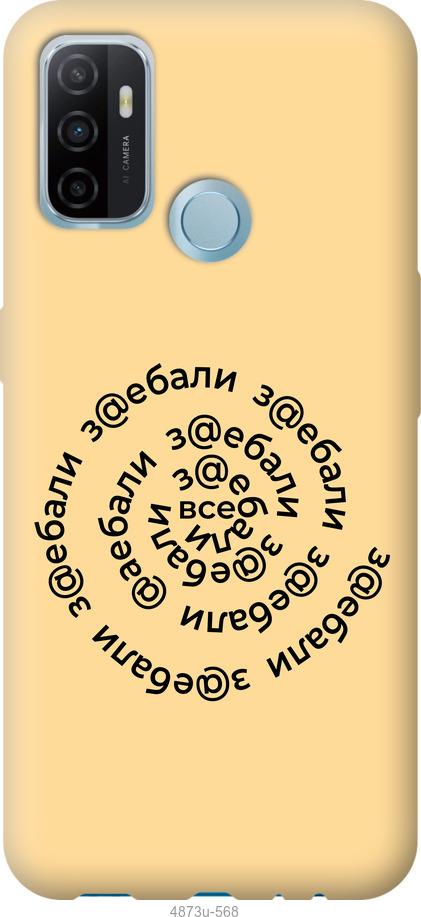 

Чохол на Oppo A53 Усі дістали