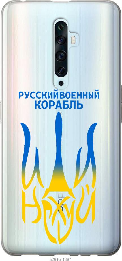 

Чехол на Oppo Reno 2Z Русский военный корабль иди на v7