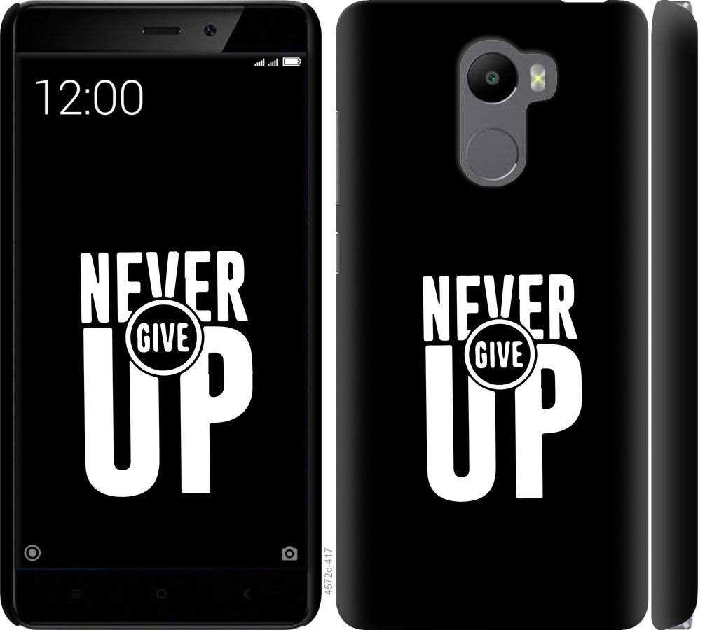 

Чохол на Xiaomi Redmi 4 Ніколи не здавайся