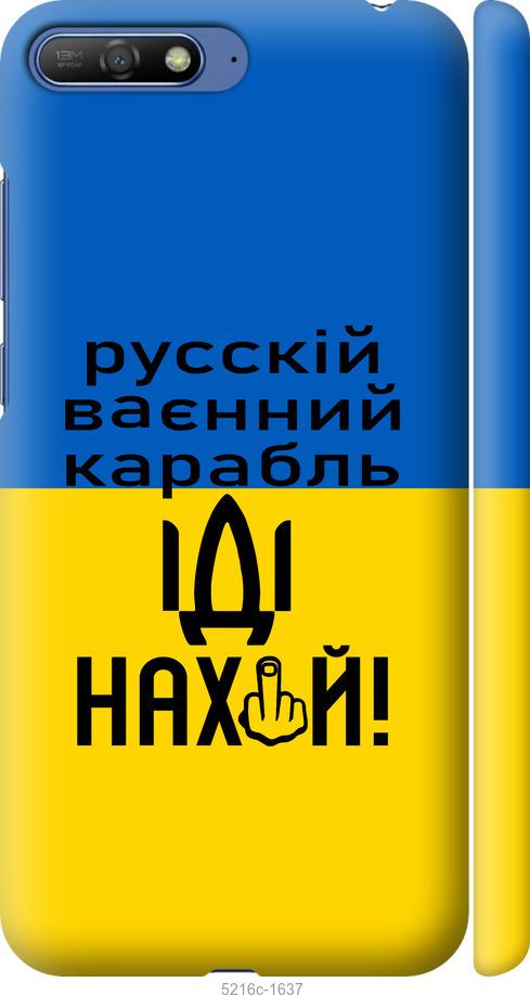 

Чохол на Huawei Y6 2018 Русский военный корабль иди на