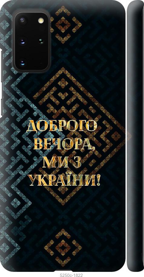 Чехол на Samsung Galaxy S20 Plus Мы из Украины v3