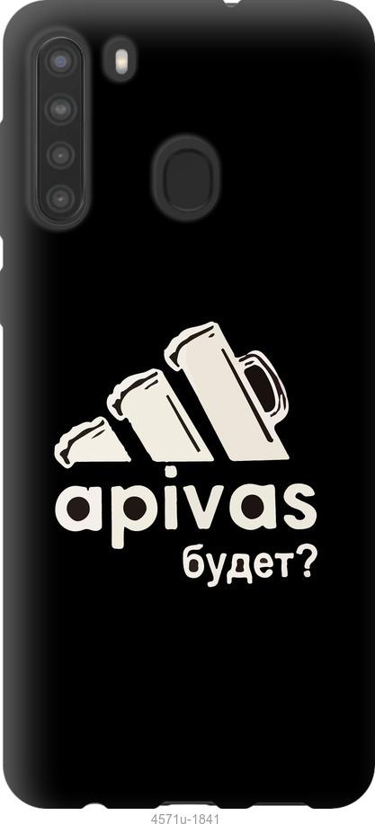 

Чехол на Samsung Galaxy A21 А пивас