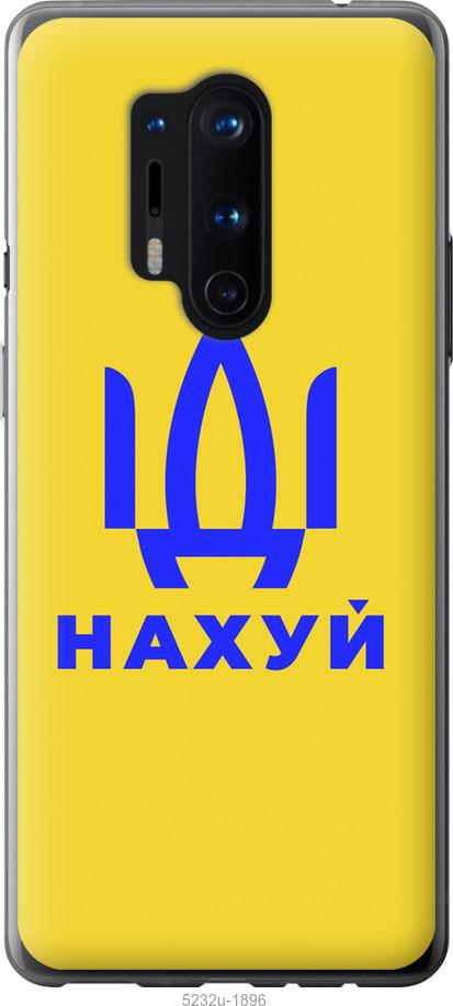 

Чохол на OnePlus 8 Pro Йди на v2