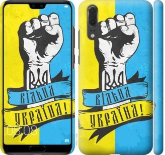 Чехол на Huawei P20 Вільна Україна