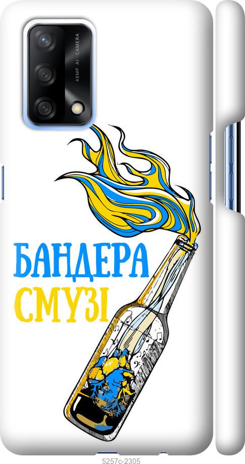 

Чехол на Oppo A74 Бандера-смузи v2