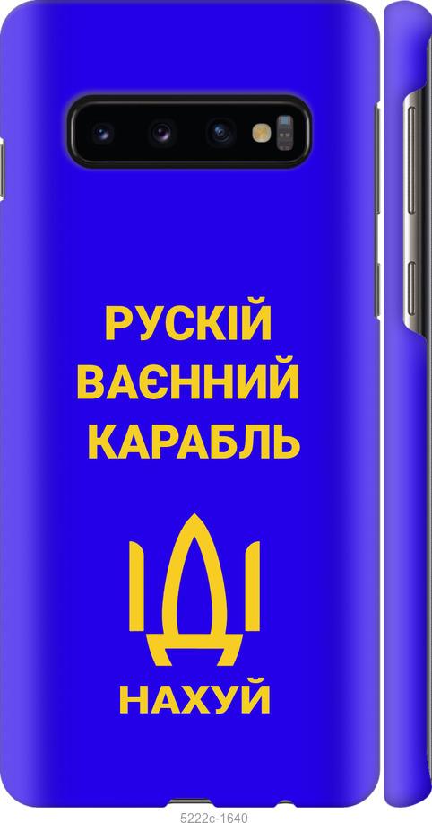 Чохол на Samsung Galaxy S10 Російський військовий корабель іди на v3