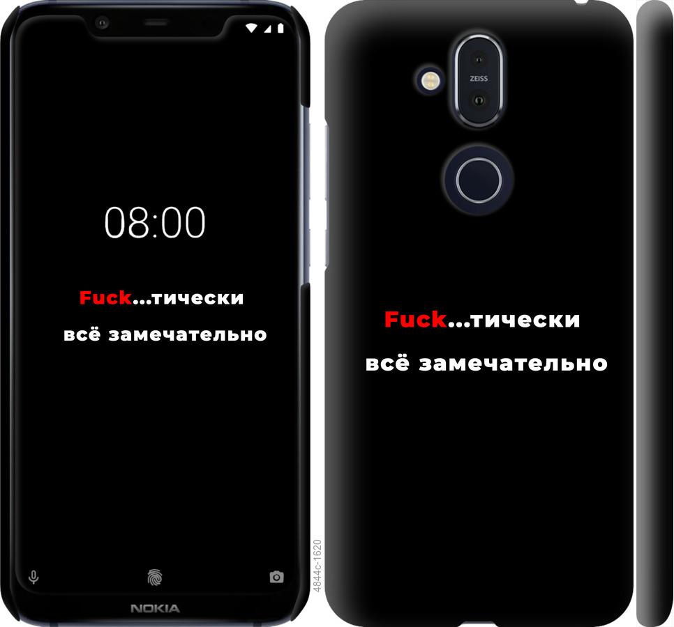 

Чехол на Nokia 8.1 Всё замечательно