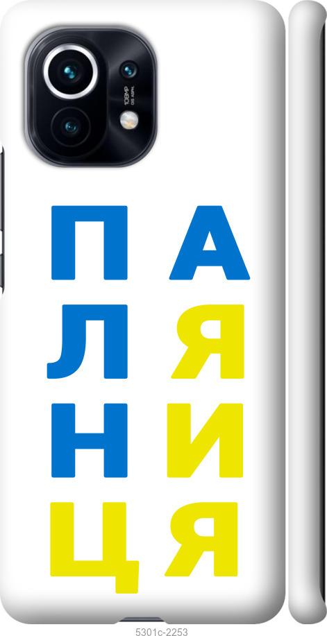 

Чохол на Xiaomi Mi 11 Паляниця v4