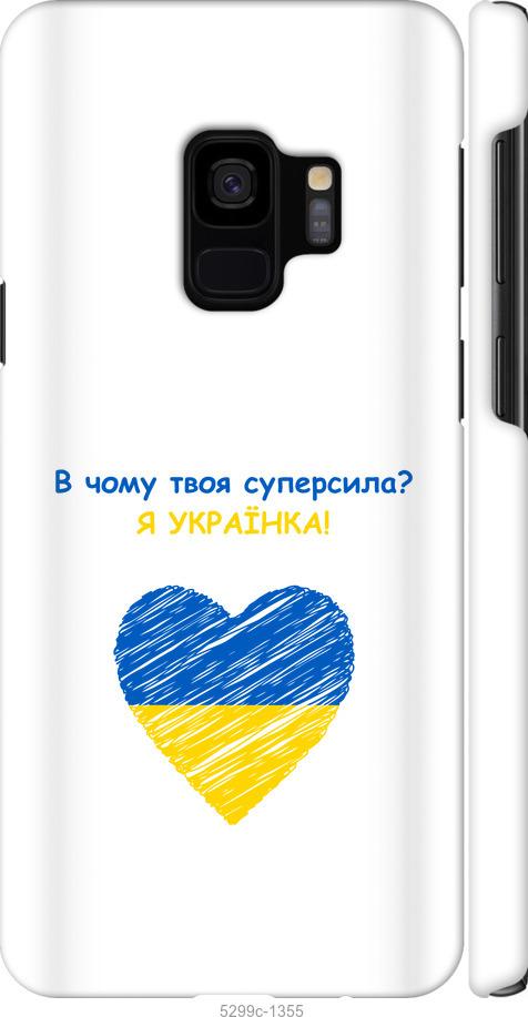 

Чохол на Samsung Galaxy S9 Суперсила