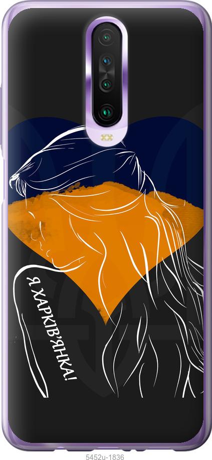 

Чехол на Xiaomi Redmi K30 Я Харьковчанка