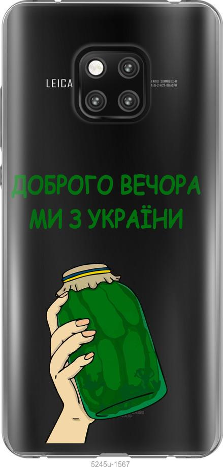 

Чехол на Huawei Mate 20 Pro Мы из Украины v2