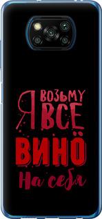 Чохол на Xiaomi Poco X3 Pro  Візьму вино на себе