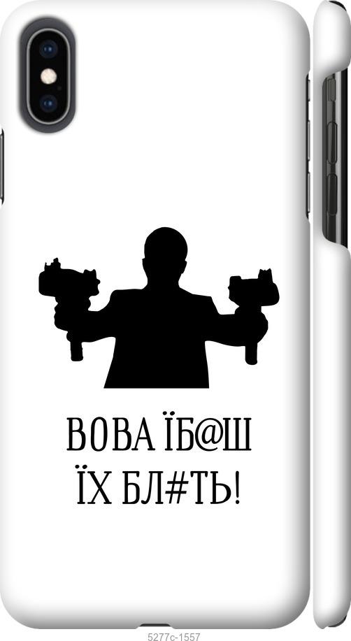 Чехол на iPhone XS Max Vova