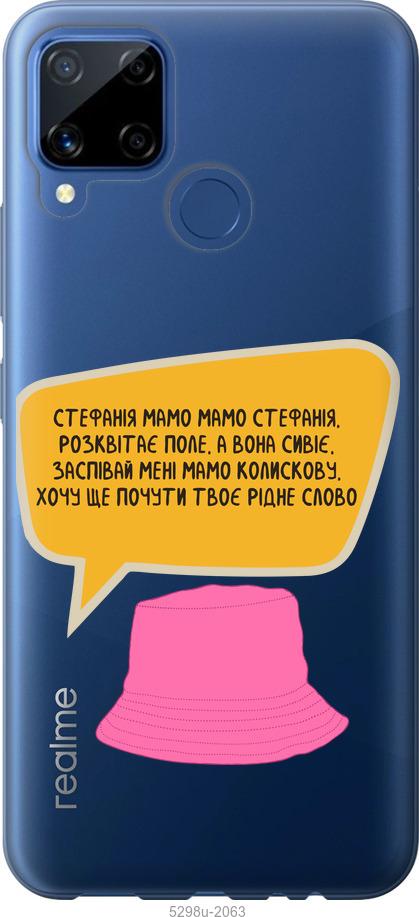

Чохол на Realme C15 Стефанія