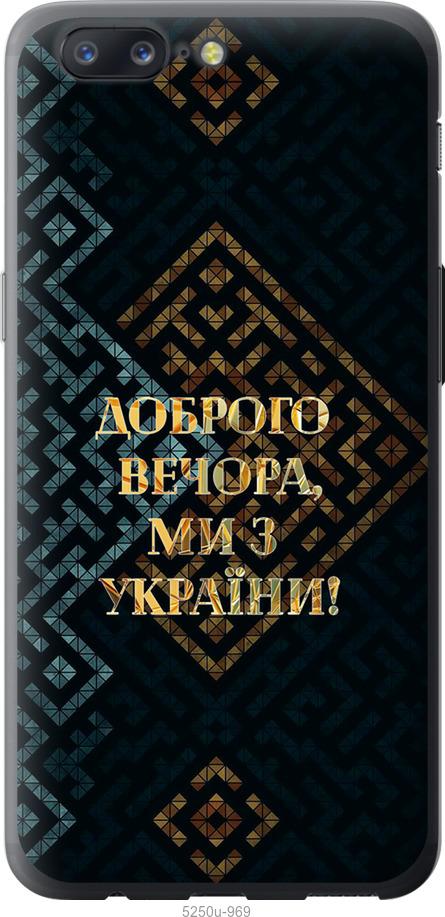 

Чехол на OnePlus 5 Мы из Украины v3