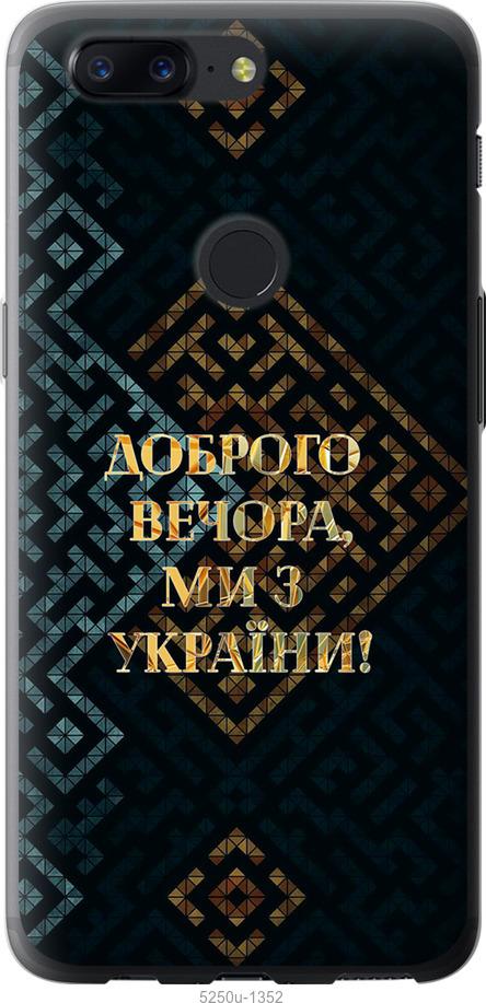 

Чехол на OnePlus 5T Мы из Украины v3