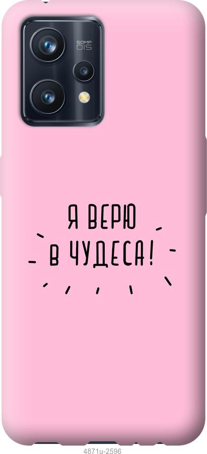 

Чохол на Realme 9 Pro Plus Я вірю в дива