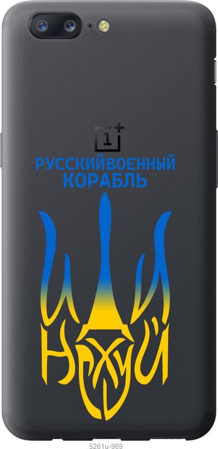 

Чехол на OnePlus 5 Русский военный корабль иди на v7