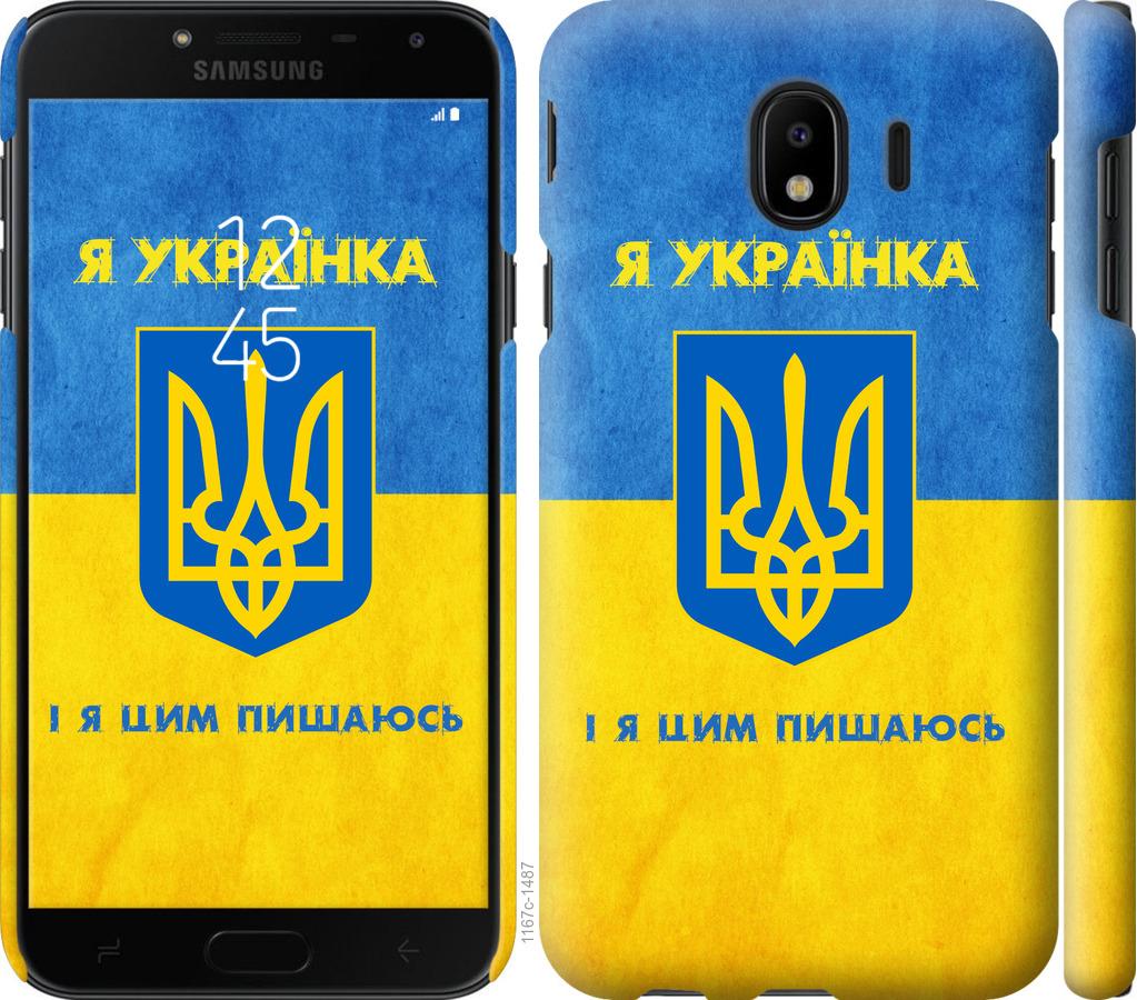 

Чохол на Samsung Galaxy J4 2018 Я українка
