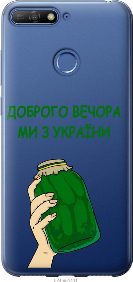 

Чохол на Huawei Honor 7A Pro Ми з України v2