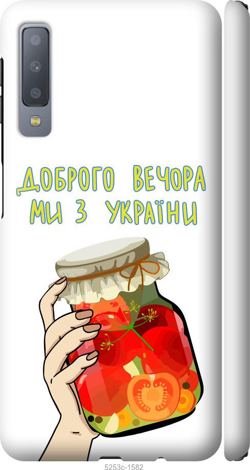

Чехол на Samsung Galaxy A7 (2018) A750F Мы из Украины v4