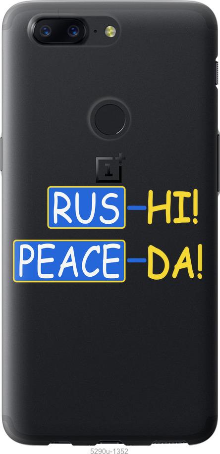 

Чехол на OnePlus 5T Peace UA