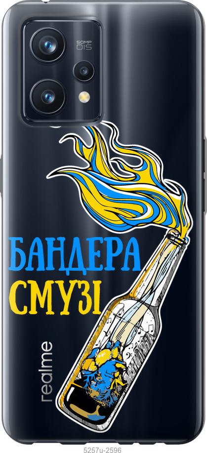

Чохол на Realme 9 Pro Plus Бандера-смузі v2