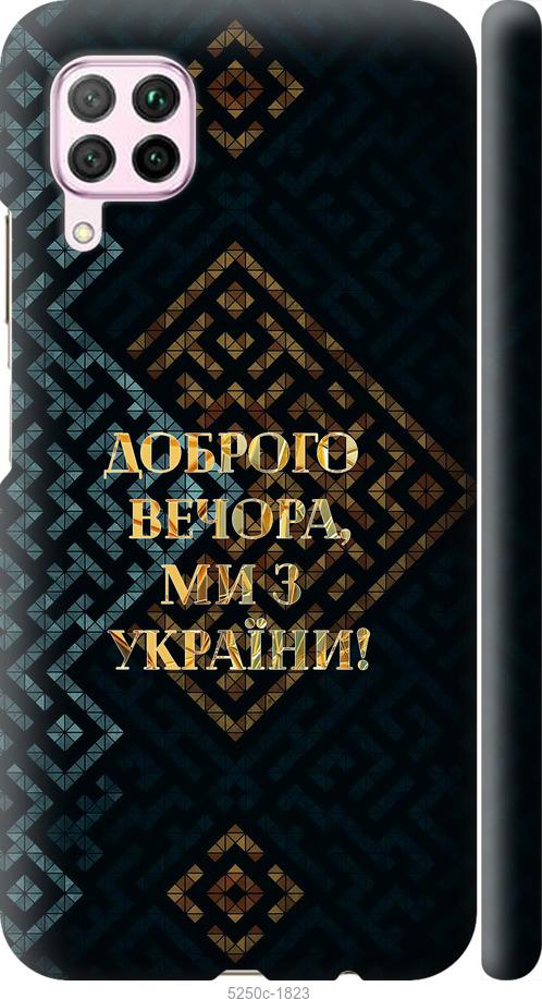 

Чохол на Huawei P40 Lite Ми з України v3