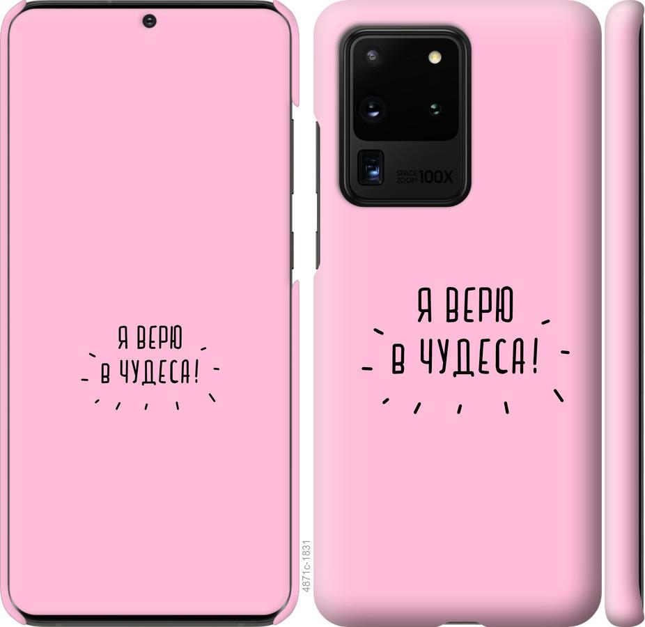 

Чохол на Samsung Galaxy S20 Ultra Я вірю в дива
