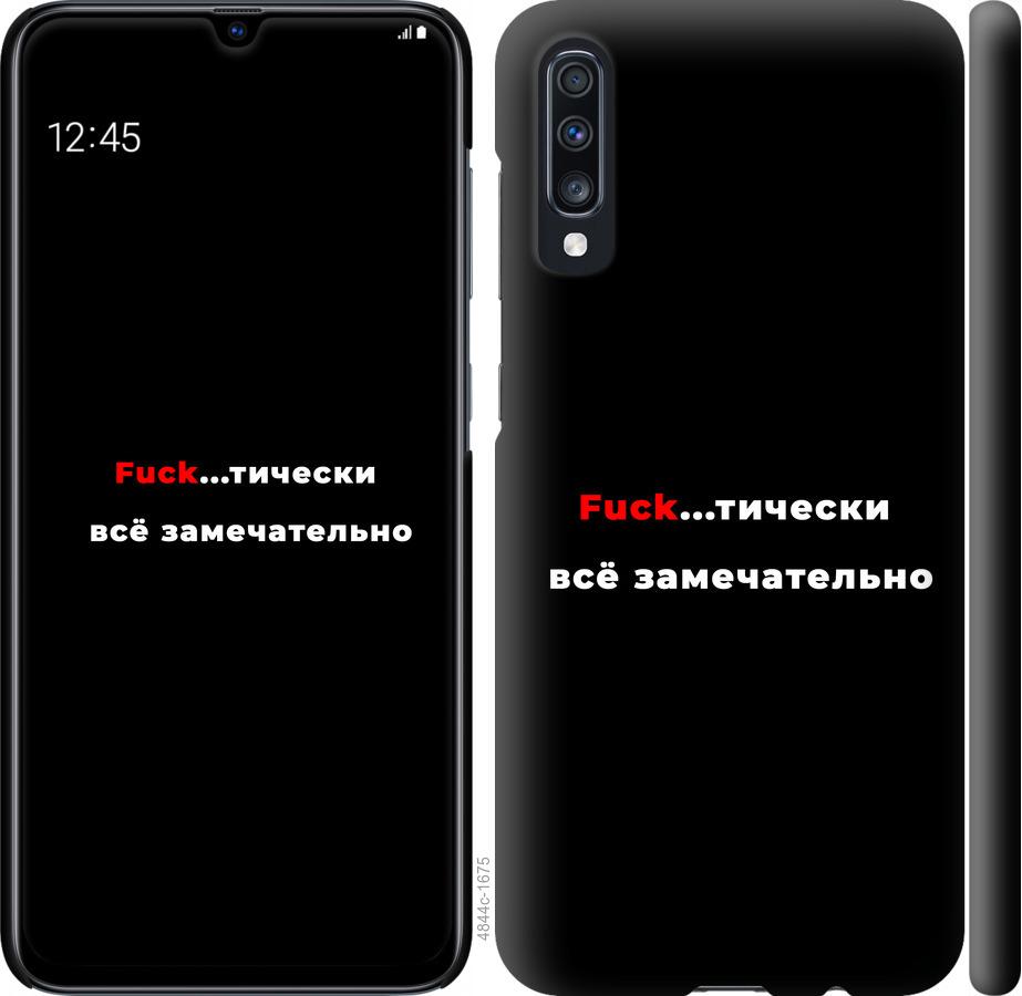 

Чехол на Samsung Galaxy A70 2019 A705F Всё замечательно