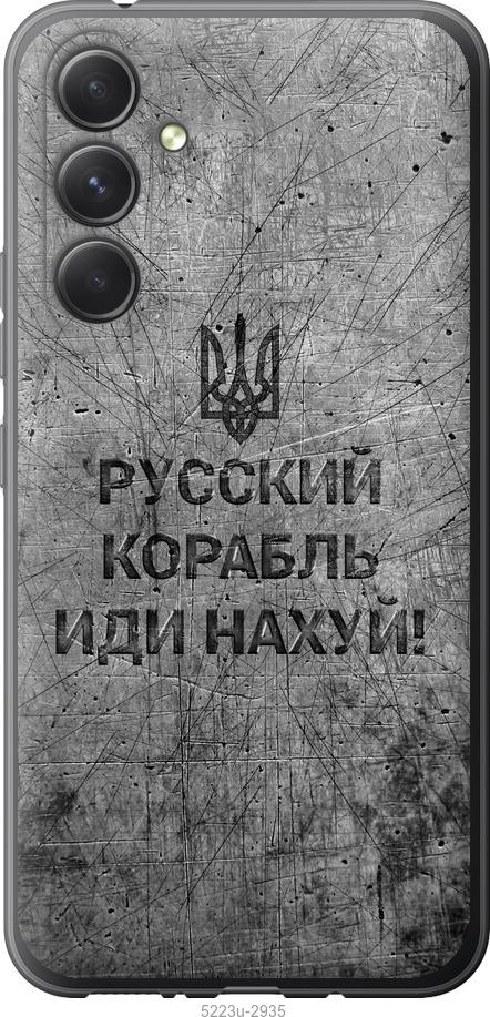Чехол на Samsung Galaxy A54 A546E Русский военный корабль иди на v4