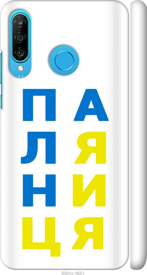 

Чехол на Huawei P30 Lite Паляница v4